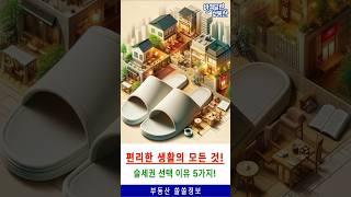 슬세권이 짱인 이유 5가지! 얼죽신이 인기있는 이유 슬세권 슬리퍼신고 편안하게 역세권 슬세권의 매력 슬세권라이프 #슬세권#편리한생활#교통편리성#도보생활#생활편의시설#도심생활