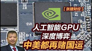 【张捷财经】人工智能GPU深度博弈，中美都再赌国运