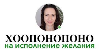 Как быстро исполнить желание при помощи #Хоопонопоно #исполнитьжелание