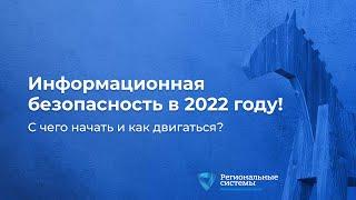 Информационная безопасность 2022. С чего начинать и как двигаться?