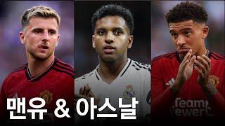 맨유, 마운트 정리 원한다(+산초,에키티케 이야기) / 아스날, 호드리구 + 하토 노린다, 이적시장 베스트 시나리오는?