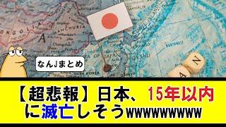 【超悲報】日本、15年以内に滅亡しそうwwwwwwwww【5ちゃんねる】