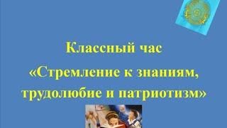 Классный час " Стремление к знаниям,трудолюбие и патриотизм день знаний