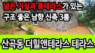 [인천신축빌라][인천빌라]인천 산곡동 신축빌라 더힐앤테라스 넓은 통테라스와 지하주차장이 있는 학군좋고 넓은 평수의 남향 3룸 신축현장