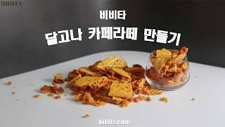 비비타 달고나칩 (달고나 카페라떼) 카페용 음료 레시피