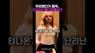 매력어필 전설의 대참사 모음