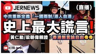 【直播】不演了？直接宣布「一國一制」！黃仁勳和梁朝偉親自證實：香港真的沒有言論自由！｜JERSON