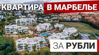 Квартира в Марбелье. Продажа за РУБЛИ! Недвижимость в Испании.