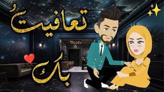 تعافيت بكقصه كامله  رومنسيه ممتعه جدا جدا