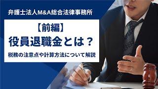 【前編】役員退職金とは？税務の注意点や計算方法について解説【M&A総合法律事務所】