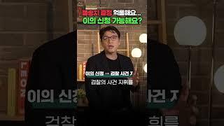 고소했는데 경찰이 불송치하면 끝인가요? | 김유돈 대표변호사 | 유돈로우