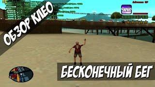 [CLEO] Бесконечный бег / INFINITE RUN