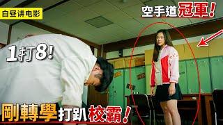 她是最美空手道冠軍，第一天轉學滅校霸威風，以一己之力整治校園！