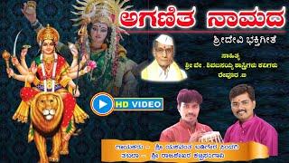 ಅಗಣಿತ ನಾಮದ ಭಗವತಿಗೆ || Aganita Naamada  Bhagavatige  || Devi Song || ಶ್ರೀದೇವಿ ಭಕ್ತಿಗೀತೆ  ||