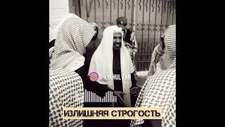 Шейх Аль-Ульван — Излишняя строгость