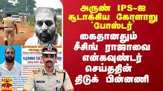 அருண் IPS-ஐ சூடாக்கிய கோளாறு `போஸ்டர்' -கைதானதும் சீசிங் ராஜாவை என்கவுண்டர் செய்ததின் திடுக் பின்னணி