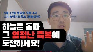 !!!하늘문 돌파를 일으키는 어마어마한 축복의 주인공이 되세요!!! 능력기도학교 안내!