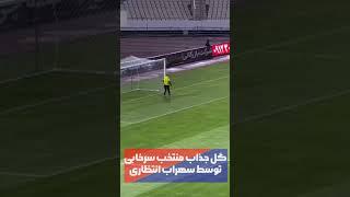 گل اول منتخب سرخابی به منتخب 98 توسط سهراب انتظاری