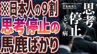 【ベストセラー】「思考停止という病」を世界一わかりやすく要約してみた【本要約】