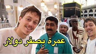 كيف كنت ابيت في المسجد الحرام - جزائري بالسعودية 