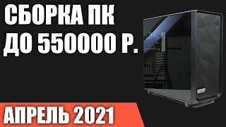 Сборка ПК за 550000 рублей. Апрель 2021 года! Игровой компьютер мечты на Intel & AMD