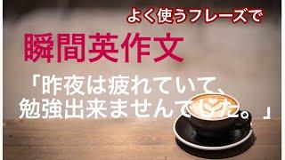 瞬間英作文１　やり直し英語　「昨夜は疲れていて、勉強できませんでした。」　日常英会話