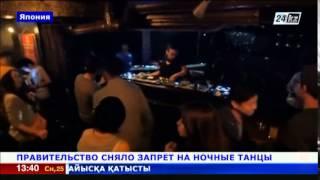 В Японии сняли запрет на ночные танцы