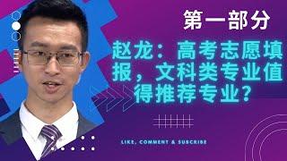 赵龙：高考志愿填报，文科类专业值得推荐专业？ (第一部分)