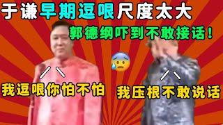 于谦大尺度逗哏名场面！捧哏的搞黄，郭德纲都接不住！ | 德云社 郭德纲 于谦 郭麒麟 岳云鹏