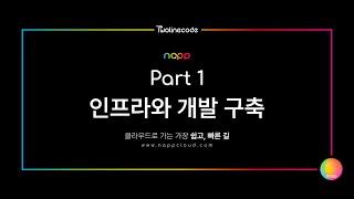 투라인코드의 냅(napp) 데모 영상 파트 1 : 인프라와 개발구축