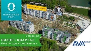 Бизнес квартал ЖК Министерские озера Сочи  видео на апрель 2019 квартира от застройщика AVA Sochi