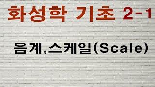 화성학기초#2,스케일(Scale),음계 - 이대아