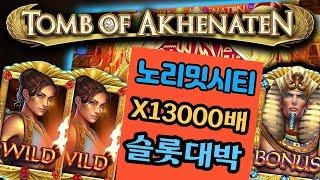 노리밋시티 슬롯 Tomb Of Akhenaten 톰 오브 아켄나켄 X13000배 맥스윈 잭팟 당첨!