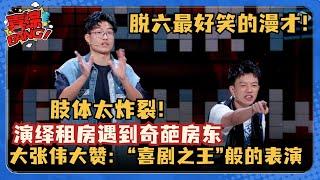 脱6最强漫才来了！漫才兄弟神演绎爆笑租房现场！长沙口音太魔性大张伟笑到拍大腿！#脱口秀和Ta的朋友们 #脱口秀大会 #脱口秀 #吐槽大会 #漫才兄弟 #漫才