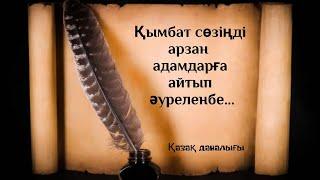 Ұлылардан қалған ұлы даналық сөздер.Нақыл сөздер жинағы.Өсиет сөздер.Афоризмдер.Цитаталар