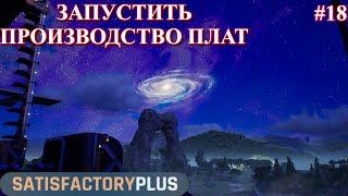 Satisfactory PLUS, производство компьютерных плат (часть 18)