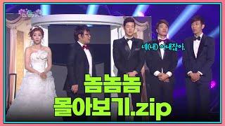 금요스트리밍 : 놈놈놈.zip  [#크큭티비 #개그콘서트]  | KBS 방송