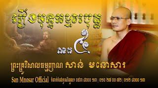 ប្រវត្តិរឿង ចុន្ទកម្មារបុត្ត អដ្ឋកថា⁣ ⁣ភាគ៤ | សាន់ មនោសារ | San Mnosar Official