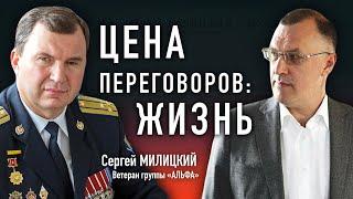 Переговоры ценой в жизнь // Сергей Милицкий (Группа Альфа)