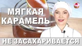 Мягкая сливочная карамель, которая не засахаривается  Как приготовить карамель (карамельный соус)