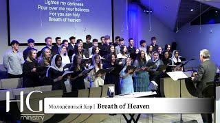 Breath of Heaven | Молодёжный хор