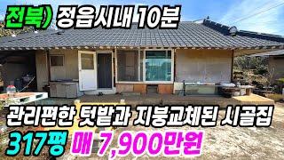 정읍 부동산 ] 정읍시내 10분 관리 편한 텃밭과 지붕교체된 시골집 정읍부동산 정읍촌집 정읍농가주택 정읍전원주택 전북전원주택 전북시골집 전북농가주택 번호 10127