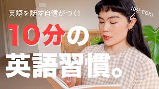 【英語習慣】英語を話せる人になる英語脳トレーニング！モチベも英語力もUP。