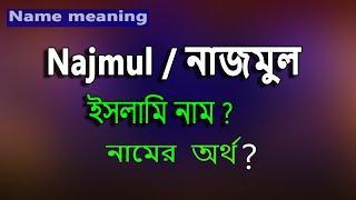 Najmul Name Meaning Islam Bengali. Nazmul Namer Ortho ki. নাজমুল অর্থ কি.নাজমুল নামের বাংলা অর্থ?