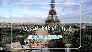 Когда, как и что едят французы