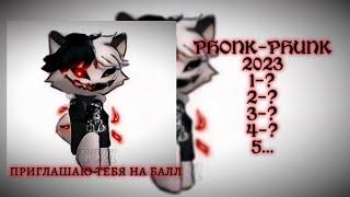 PHONK-PHUNK 2023 (qwwsl)