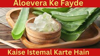 Aloevera Kya Hai | Benifits Of Aloevera Juice | Kaise Use Karte Hain