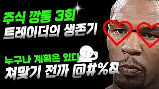 누구나 주식 트레이딩 계획은 있다. 쳐맞기 전$#%#! #주식투자 #창업 #동기부여