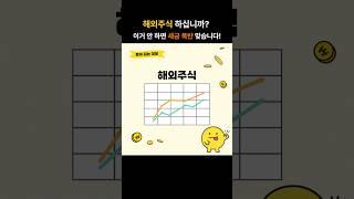 해외주식 하십니까? #해외주식 #양도소득세