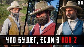 ЧТО БУДЕТ, ЕСЛИ в RDR 2 - Выпуск #33